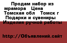 Продам набор из мрамора › Цена ­ 1 000 - Томская обл., Томск г. Подарки и сувениры » Изделия ручной работы   